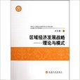 区域经济发展战略：理论与模式