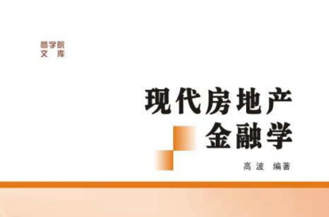 现代房地产金融学