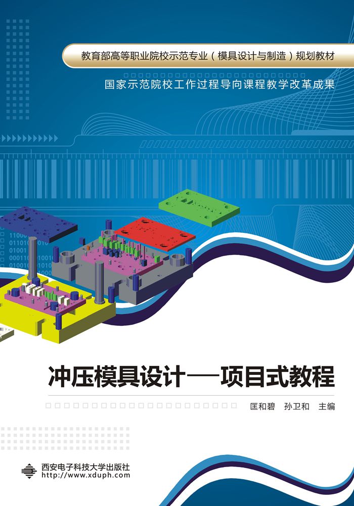 冲压模具设计——项目式教程（高职）