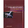 2010中国区域经济发展报告(中国区域经济发展报告)