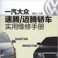 一汽大众速腾·迈腾轿车实用维修手册