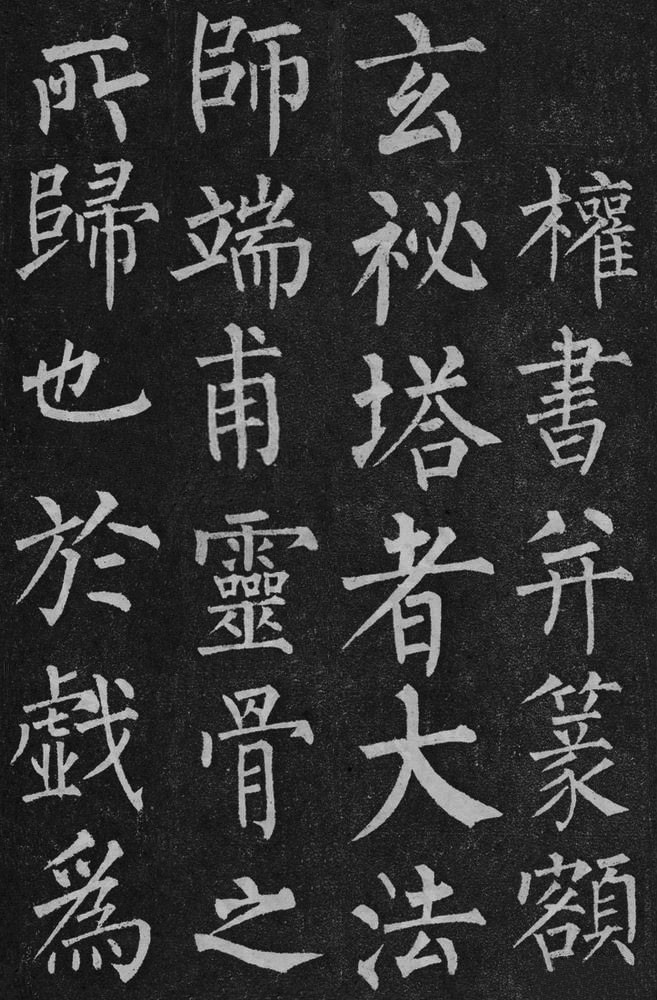 玄秘塔碑：唐柳公权