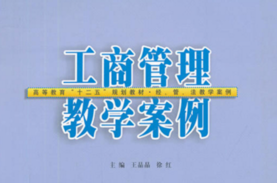 工商管理教学案例