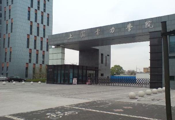 上海电力学院经济与管理学院