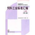 饲料工业标準彙编