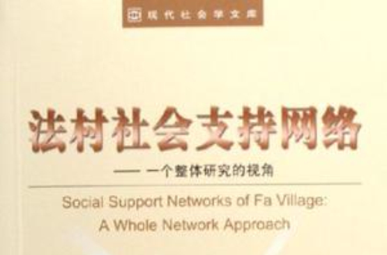 法村社会支持网路