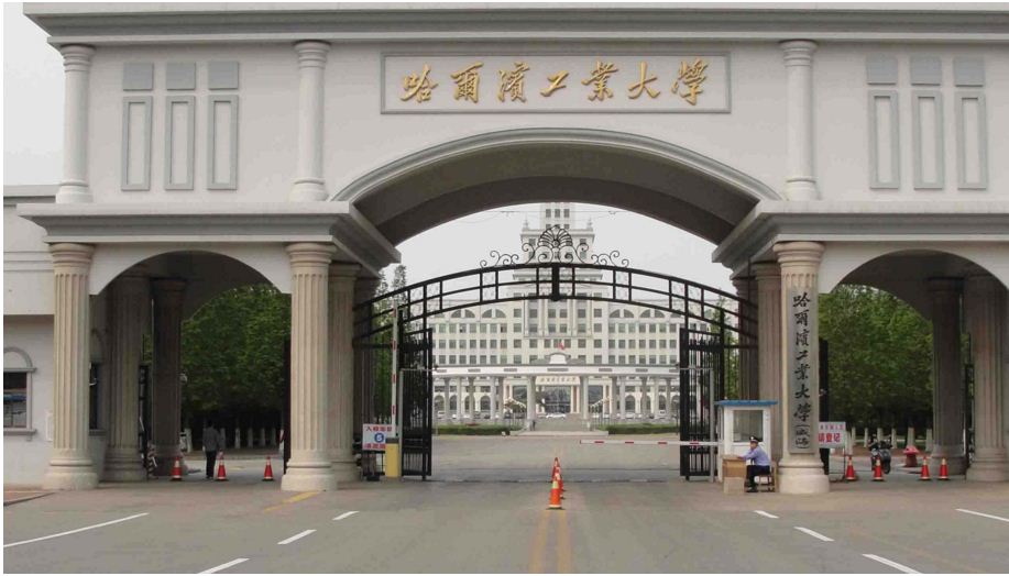 哈尔滨理工大学 哈尔滨理工大学