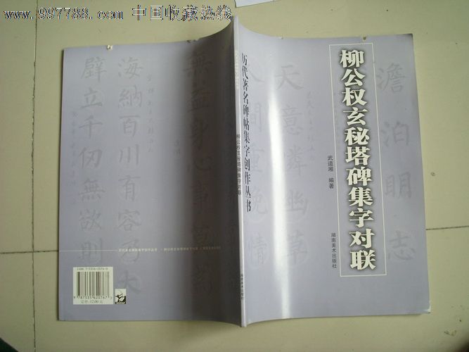 柳公权玄秘塔碑集字对联