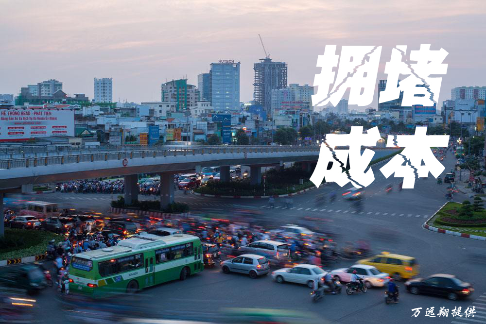 拥堵成本