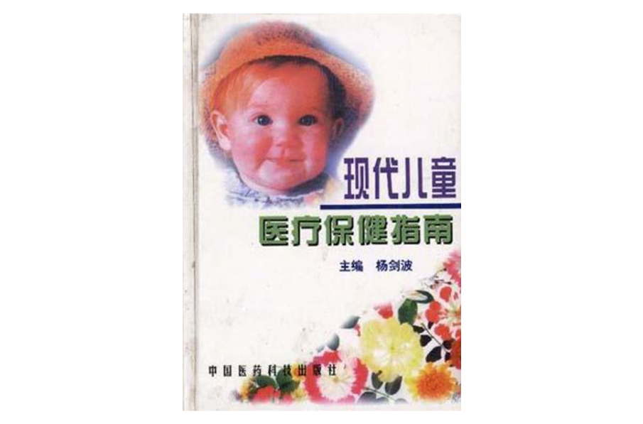 现代儿童医疗保健指南