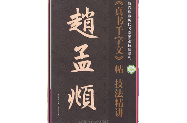 赵孟頫真书千字文帖技法精讲