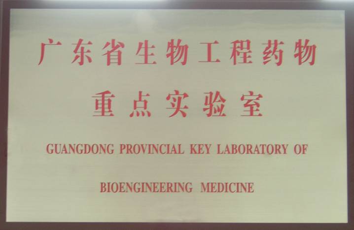 广东省生物工程药物重点实验室