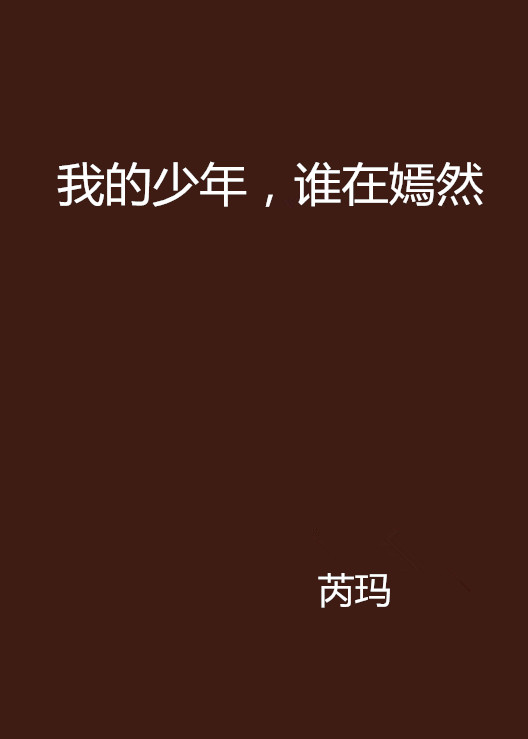 我的少年，谁在嫣然