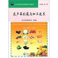 农产品贮藏与加工技术