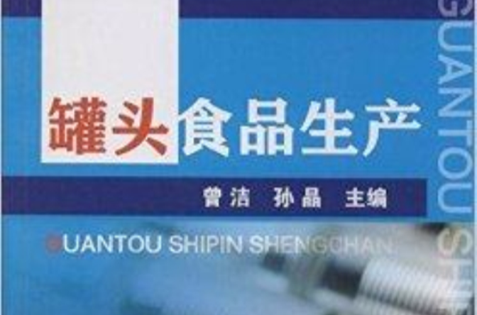 罐头食品生产