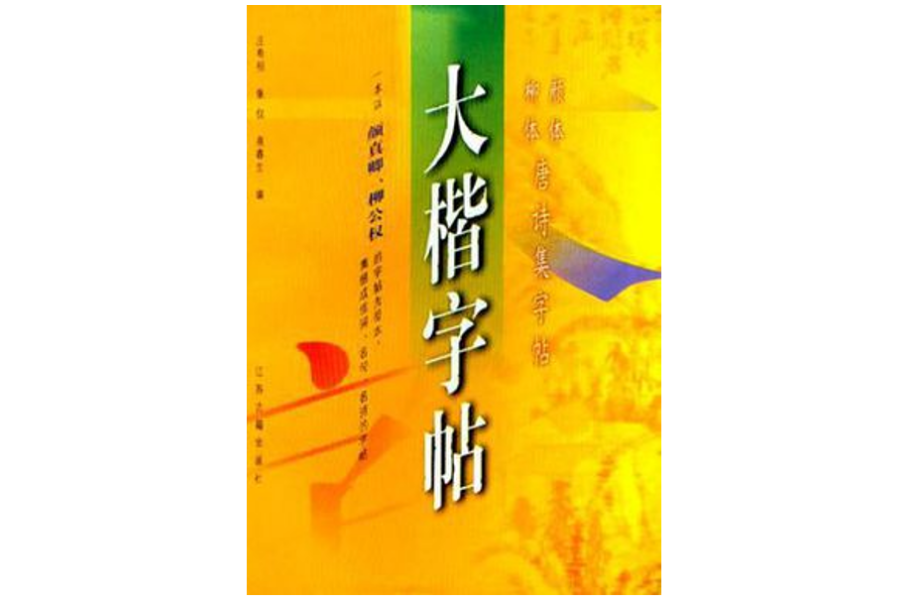 大楷字帖