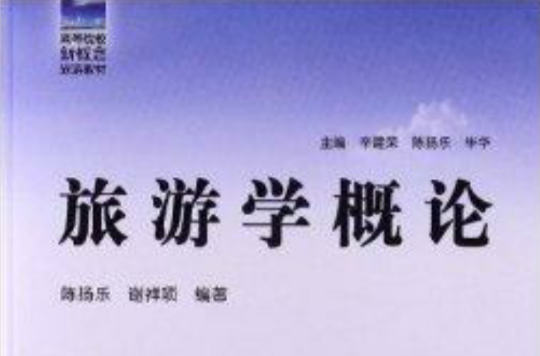 高等院校新概念旅游教材：旅游学概论