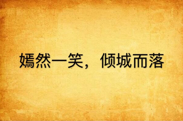 嫣然一笑，倾城而落