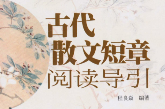 古代散文短章阅读导引