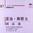亚当·斯密与《国富论》