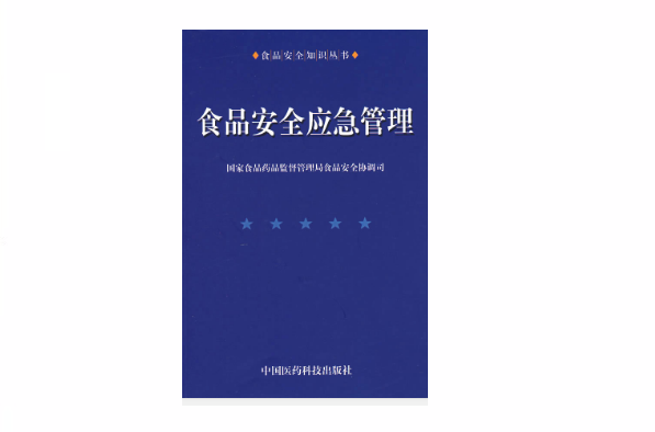 食品安全应急管理
