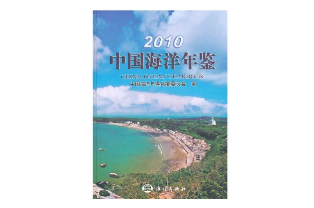 2010中国海洋年鉴