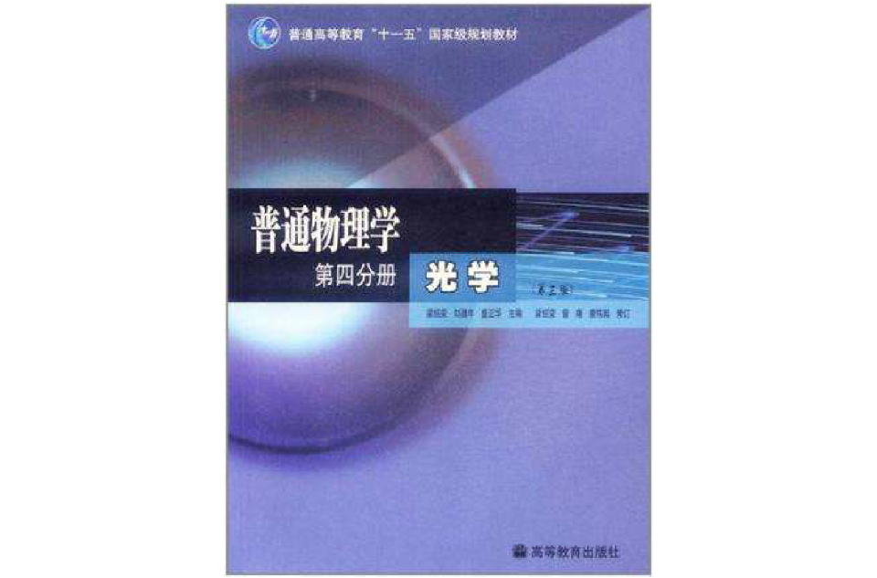 普通物理学第四分册光学
