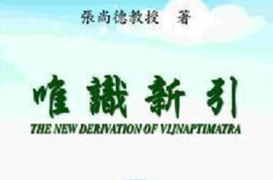 唯识新引（一）