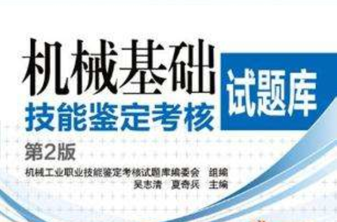 机械基础技能鉴定考核试题库