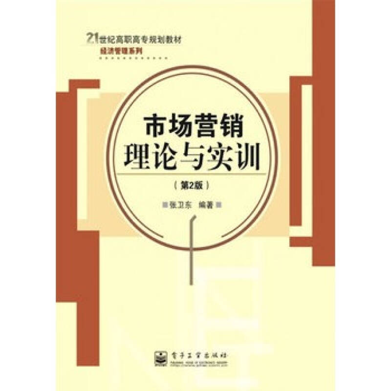 市场行销理论与实训（第2版）