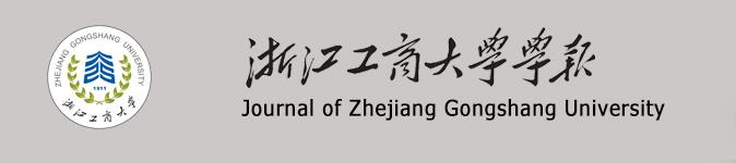 浙江工商大学学报 浙江工商大学学报