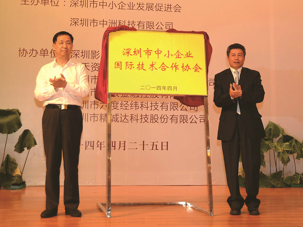 深圳市中小企业国际技术合作协会