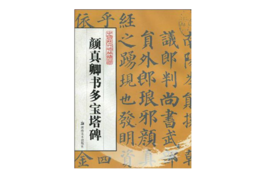 颜真卿书多宝塔碑