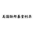 美国联邦基金利率