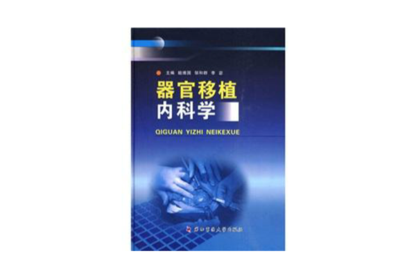 器官移植内科学