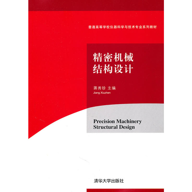 精密机械结构设计