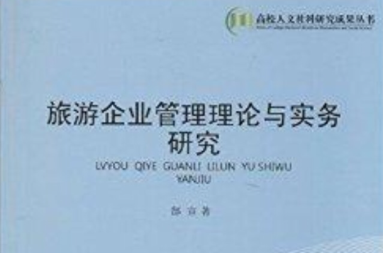 旅游企业管理理论与实务研究