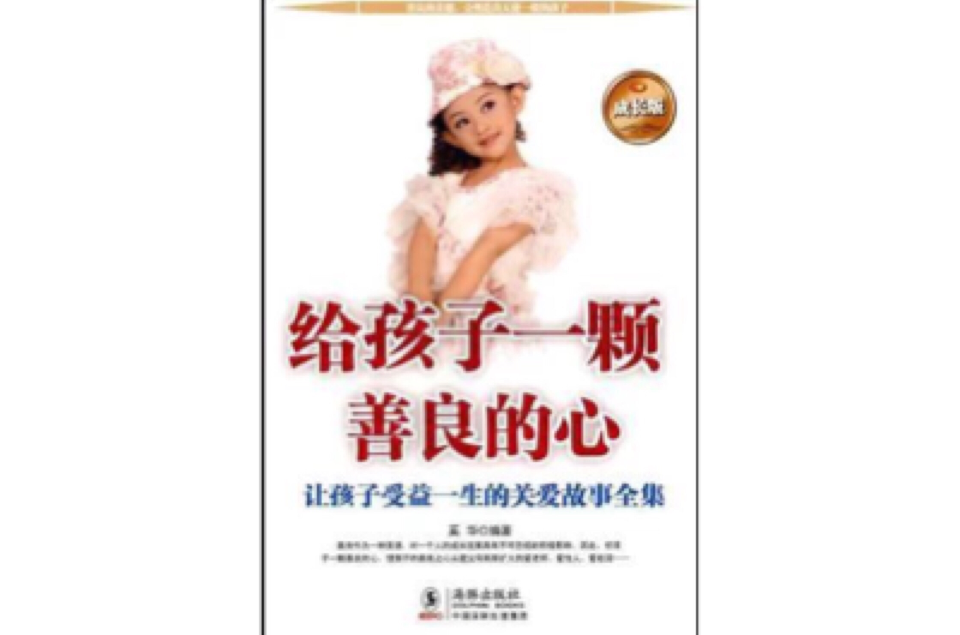 给孩子一颗善良的心