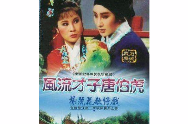 风流少年唐伯虎(1984年版杨丽花电视歌仔戏)