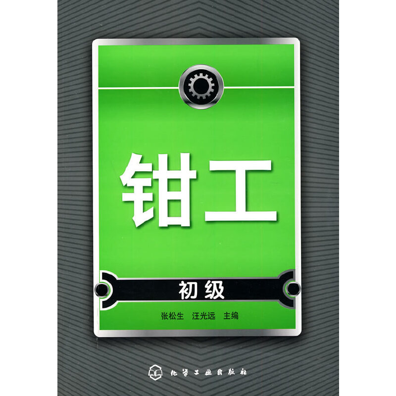 钳工初级