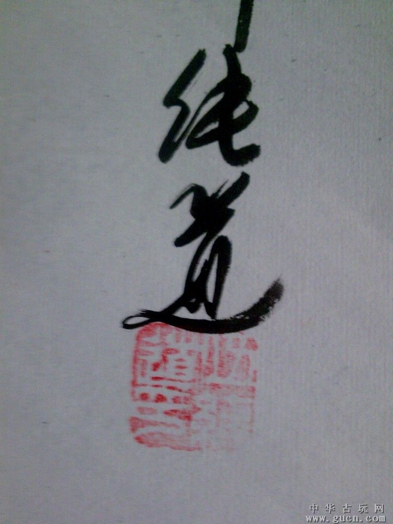 伍纯道作品 伍纯道作品