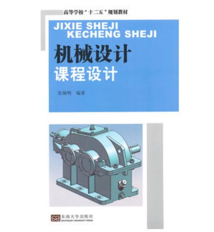 机械设计课程设计(2014年东南大学出版社出版的图书)