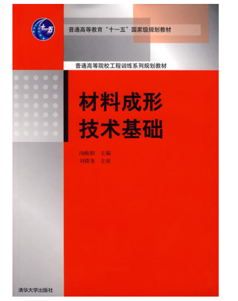 材料成形技术基础(2008年汤酞则编着图书)