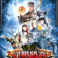 传奇·幻想殷商