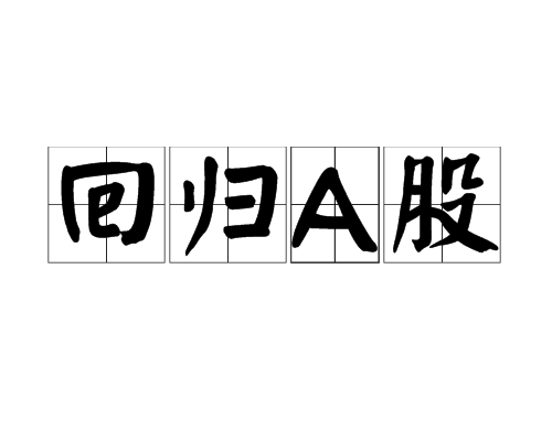 回归A股