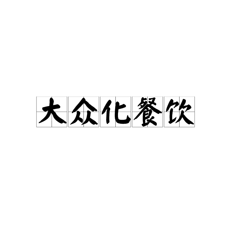 大众化餐饮
