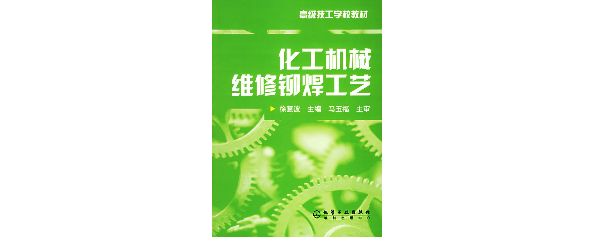 化工机械维修铆焊工艺