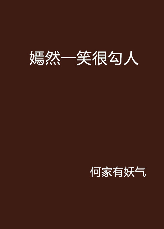 嫣然一笑很勾人