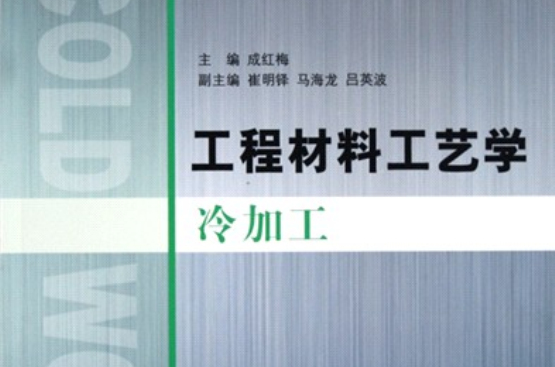 工程材料工艺学（冷加工）