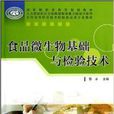 食品微生物基础与检验技术